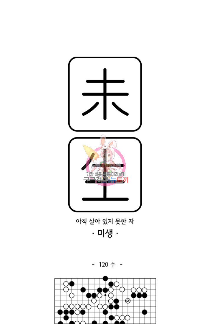 미생1 120수 - 웹툰 이미지 1