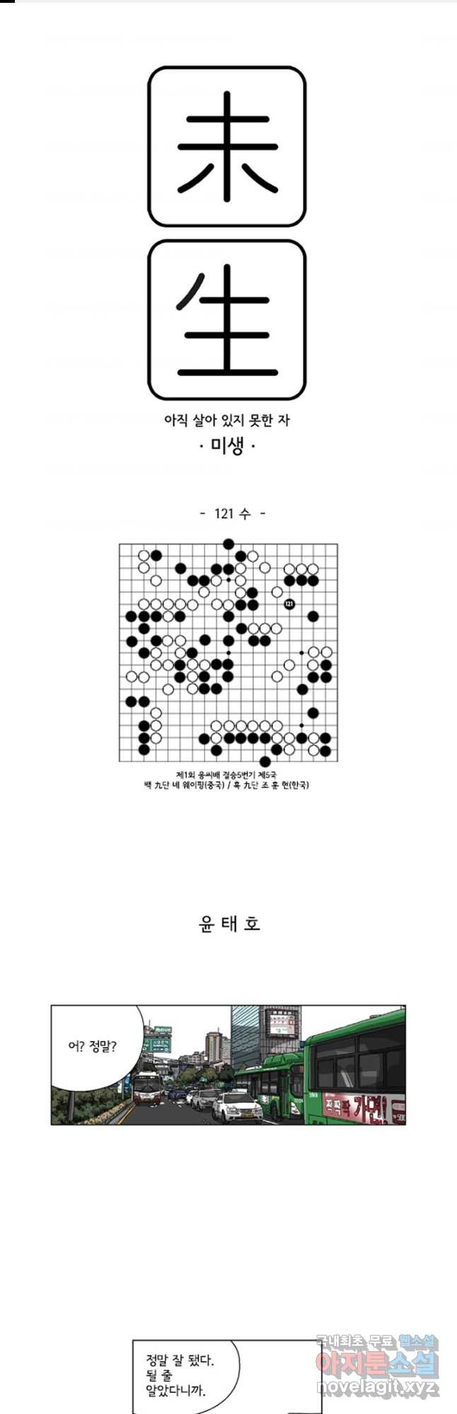 미생1 121수 - 웹툰 이미지 1