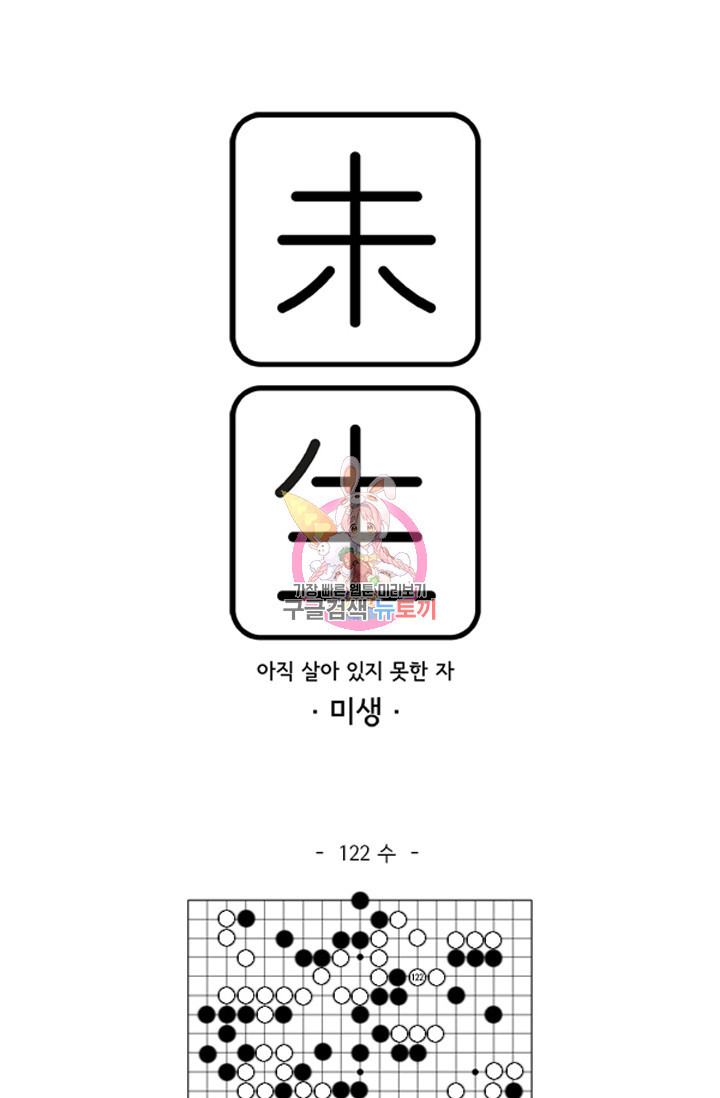 미생1 122수 - 웹툰 이미지 1