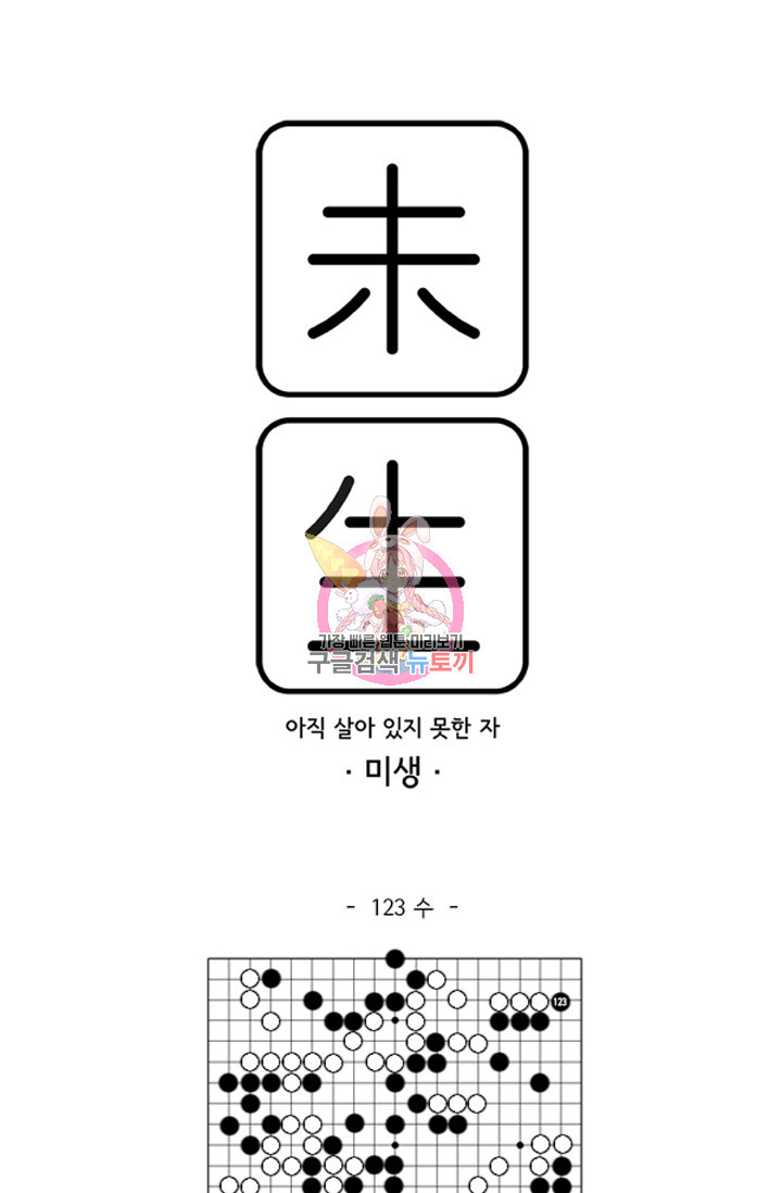 미생1 123수 - 웹툰 이미지 1