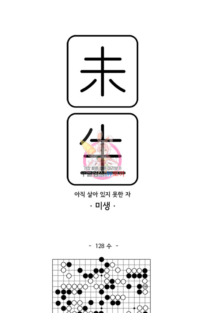 미생1 128화 - 웹툰 이미지 1