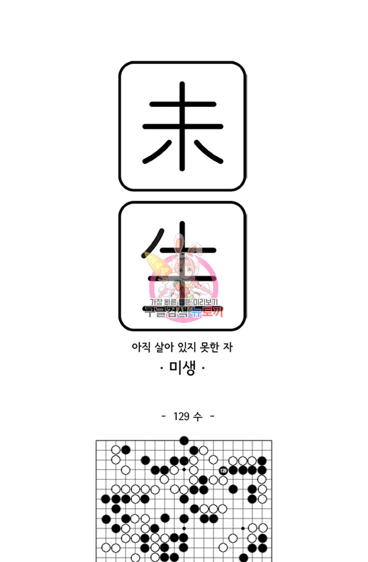 미생1 129화 - 웹툰 이미지 1