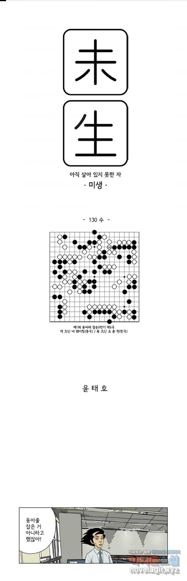 미생1 130수 - 웹툰 이미지 1