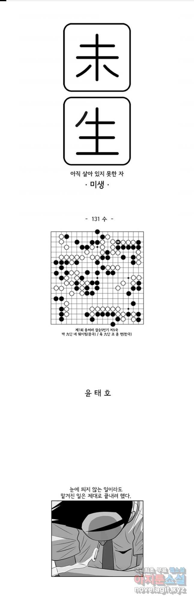 미생1 131수 - 웹툰 이미지 1