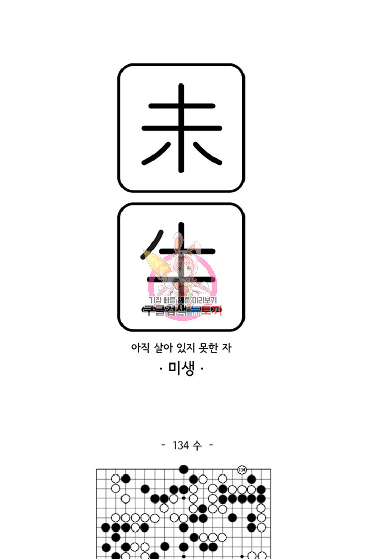 미생1 134화 - 웹툰 이미지 1