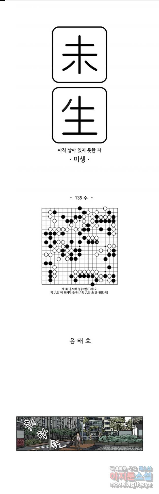 미생1 135수 - 웹툰 이미지 1