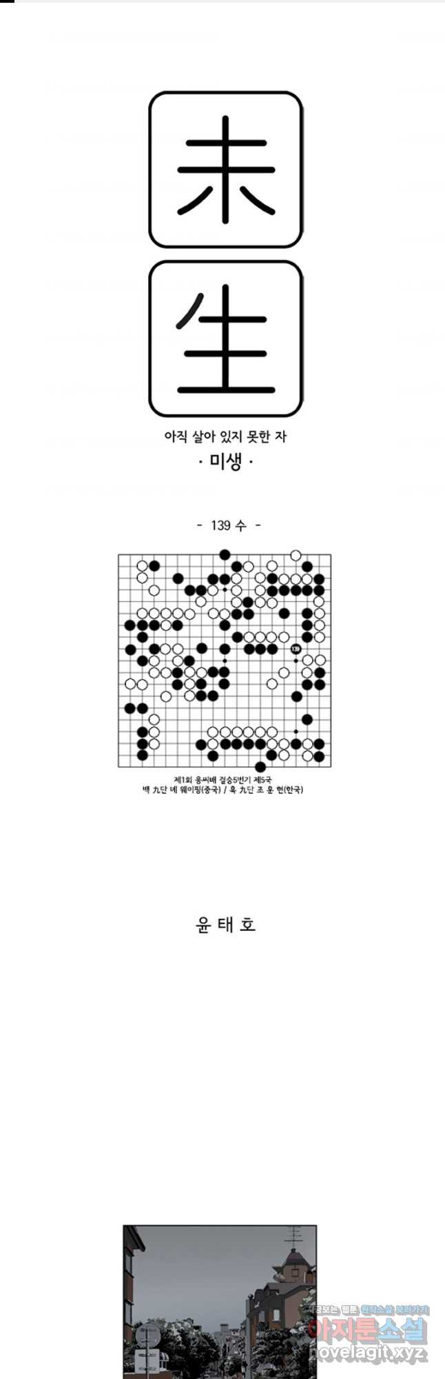 미생1 139수 - 웹툰 이미지 1