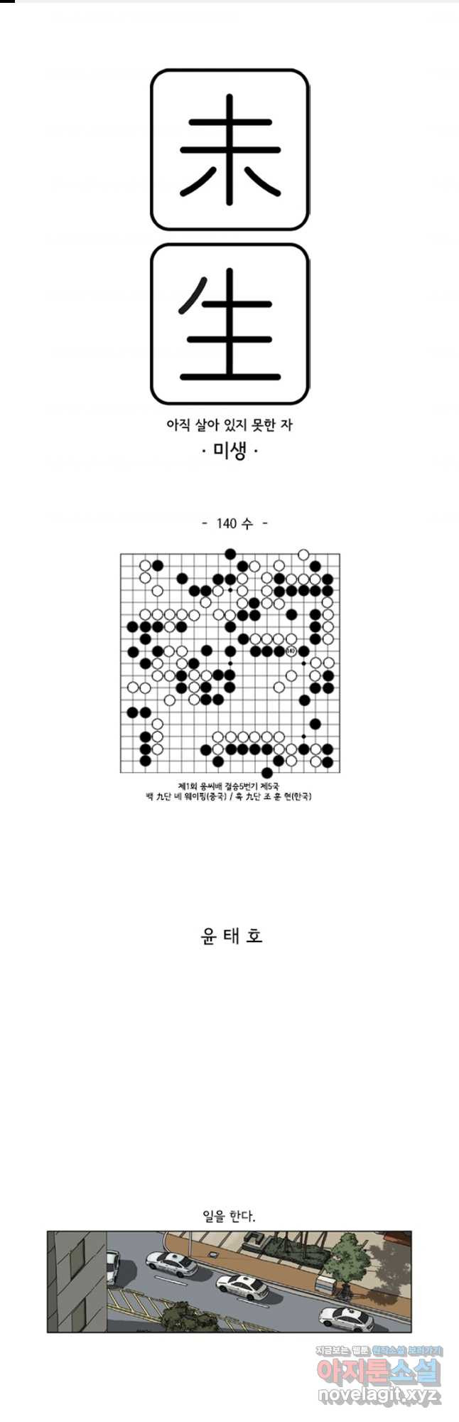 미생1 140수 - 웹툰 이미지 1