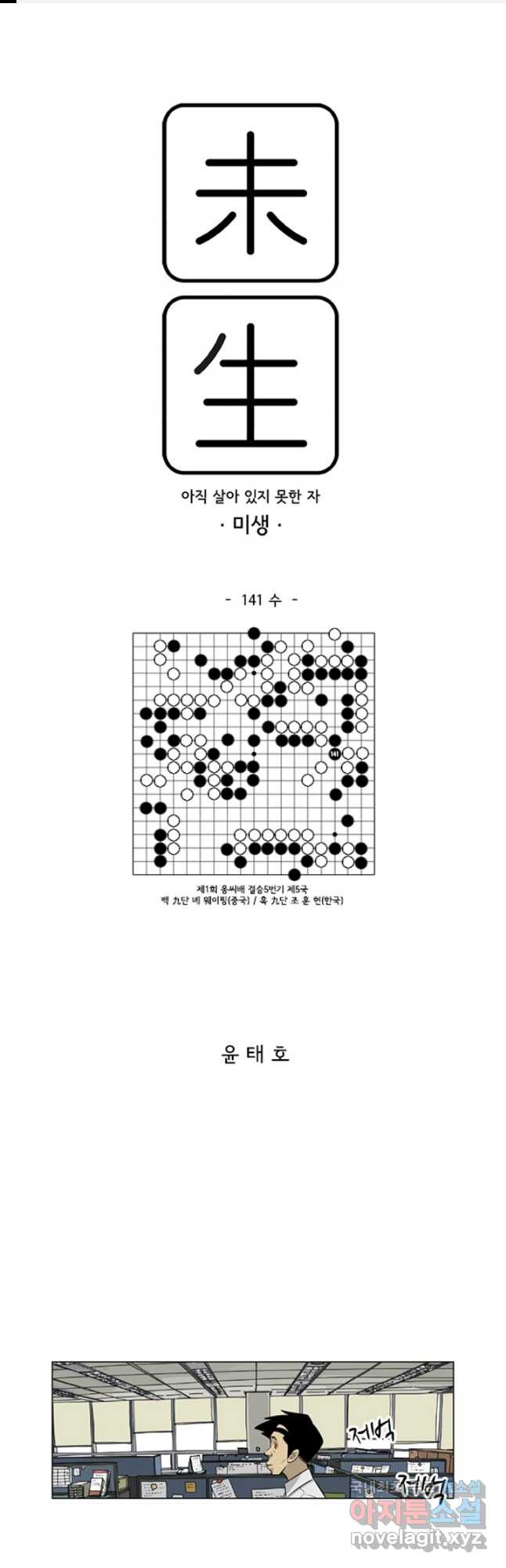 미생1 141수 - 웹툰 이미지 1