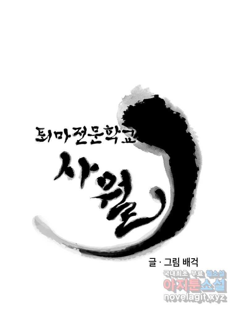 퇴마전문학교 사월 23화 소망 - 웹툰 이미지 33