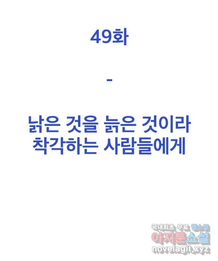 짝과 적 49. 낡은 것을 늙은 것이라 착각하는 사람들에게 - 웹툰 이미지 39