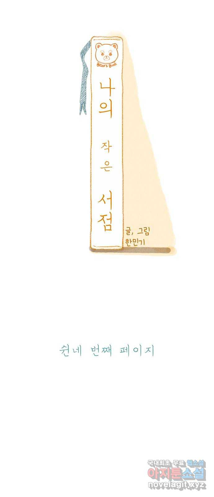 나의 작은 서점 54화 - 웹툰 이미지 12