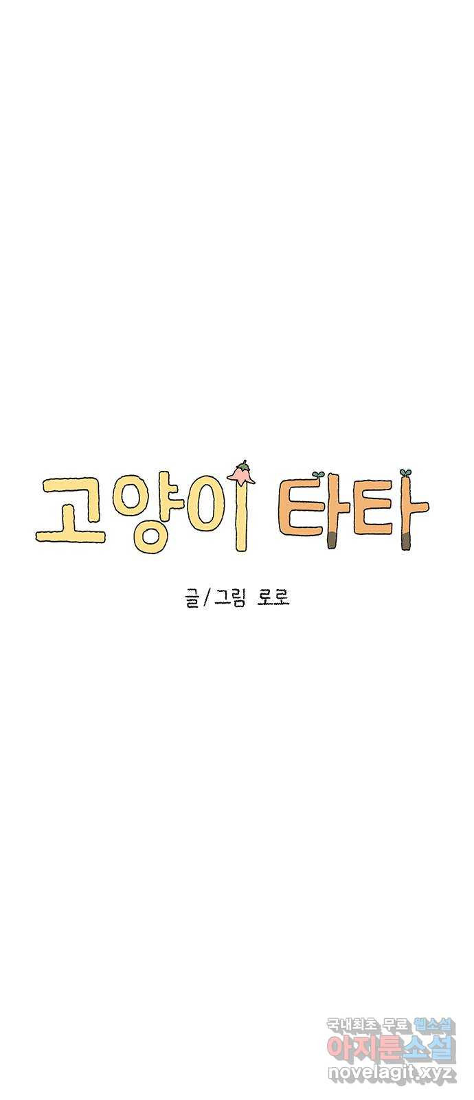 고양이 타타 7화 - 웹툰 이미지 13