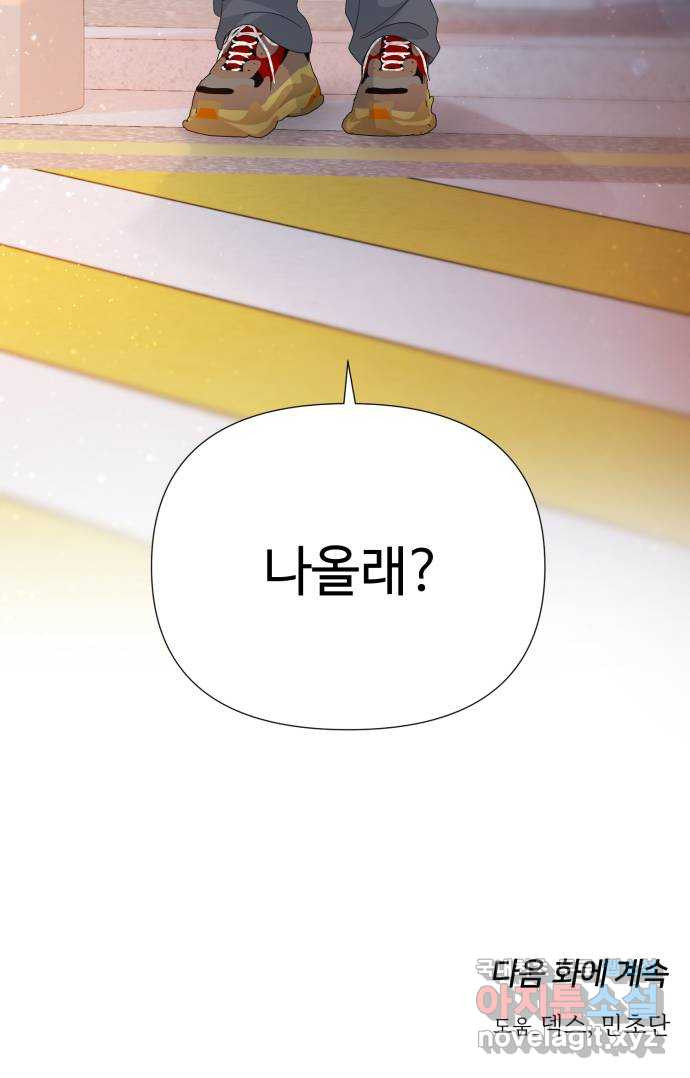 고백 취소도 되나? 51화 - 웹툰 이미지 58