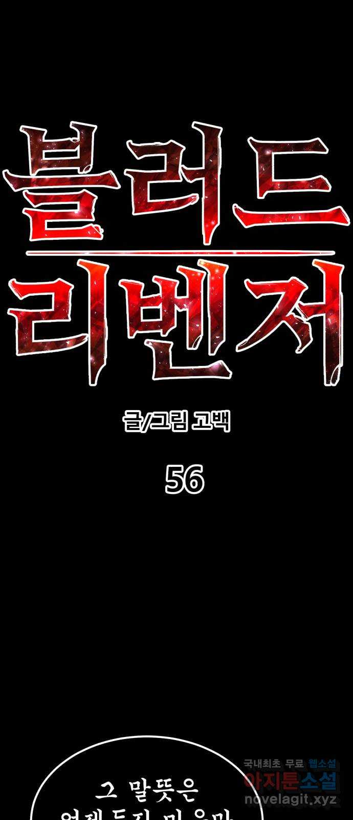 블러드 리벤저 56화 - 웹툰 이미지 8