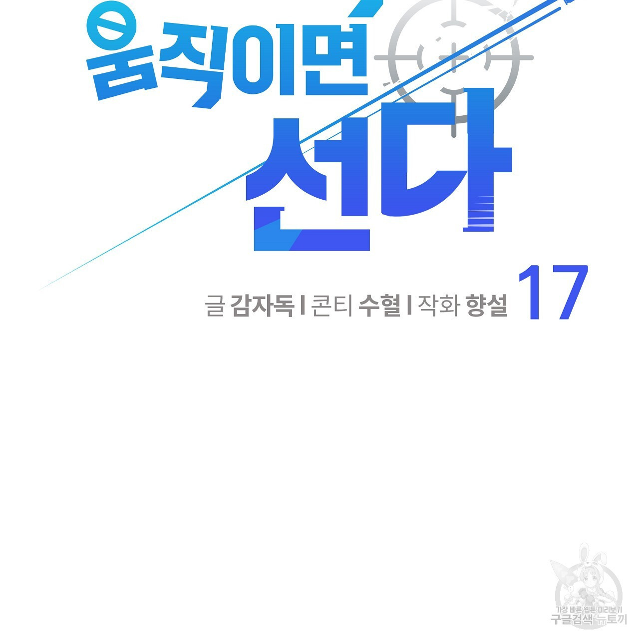 꼼짝 마, 움직이면 선다! 17화 - 웹툰 이미지 2