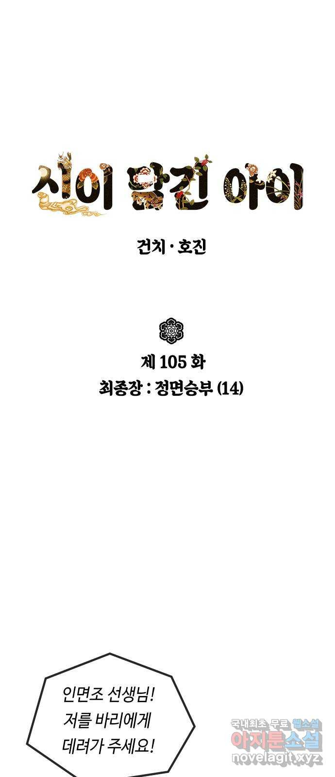 신이 담긴 아이 105화 최종장 : 정면승부 (14) - 웹툰 이미지 1