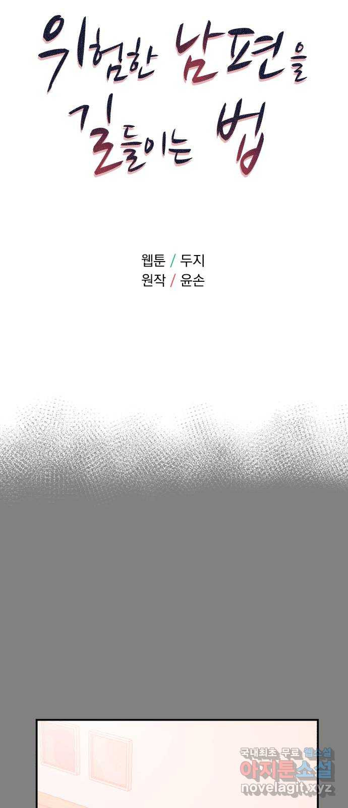 위험한 남편을 길들이는 법 56화: 셰프의 아들 - 웹툰 이미지 5