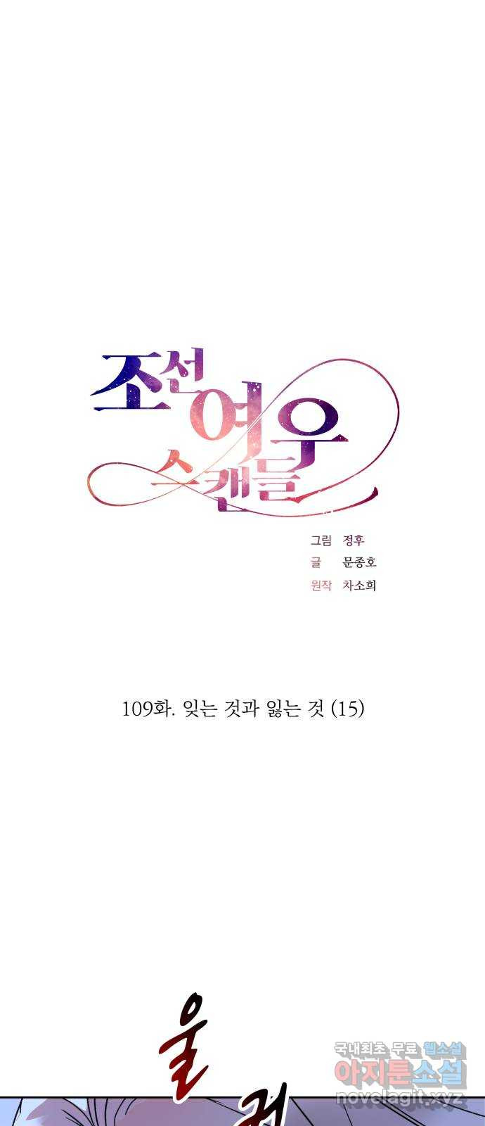 조선여우스캔들 109화. 잊는 것과 잃는 것 (15) - 웹툰 이미지 1