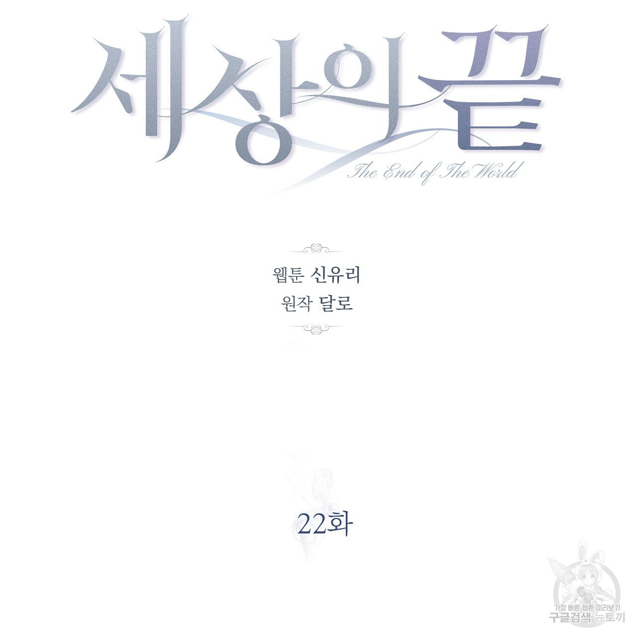 세상의 끝 22화 - 웹툰 이미지 101