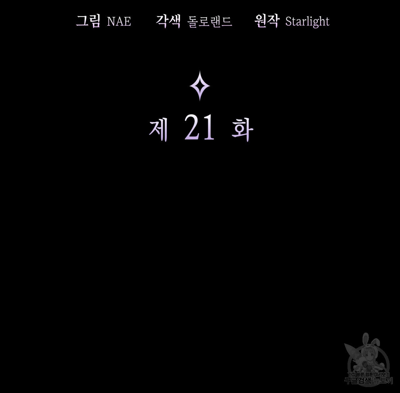 사랑받기 원하지 않는다 21화 - 웹툰 이미지 28