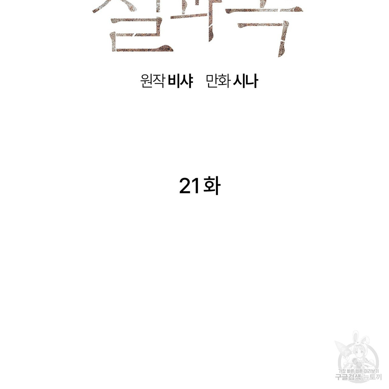 철과 속 21화 - 웹툰 이미지 35