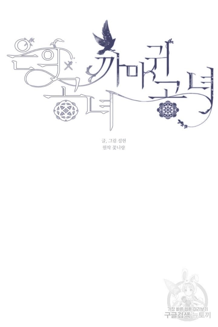 은의 공녀, 까마귀 공녀 65화 - 웹툰 이미지 15