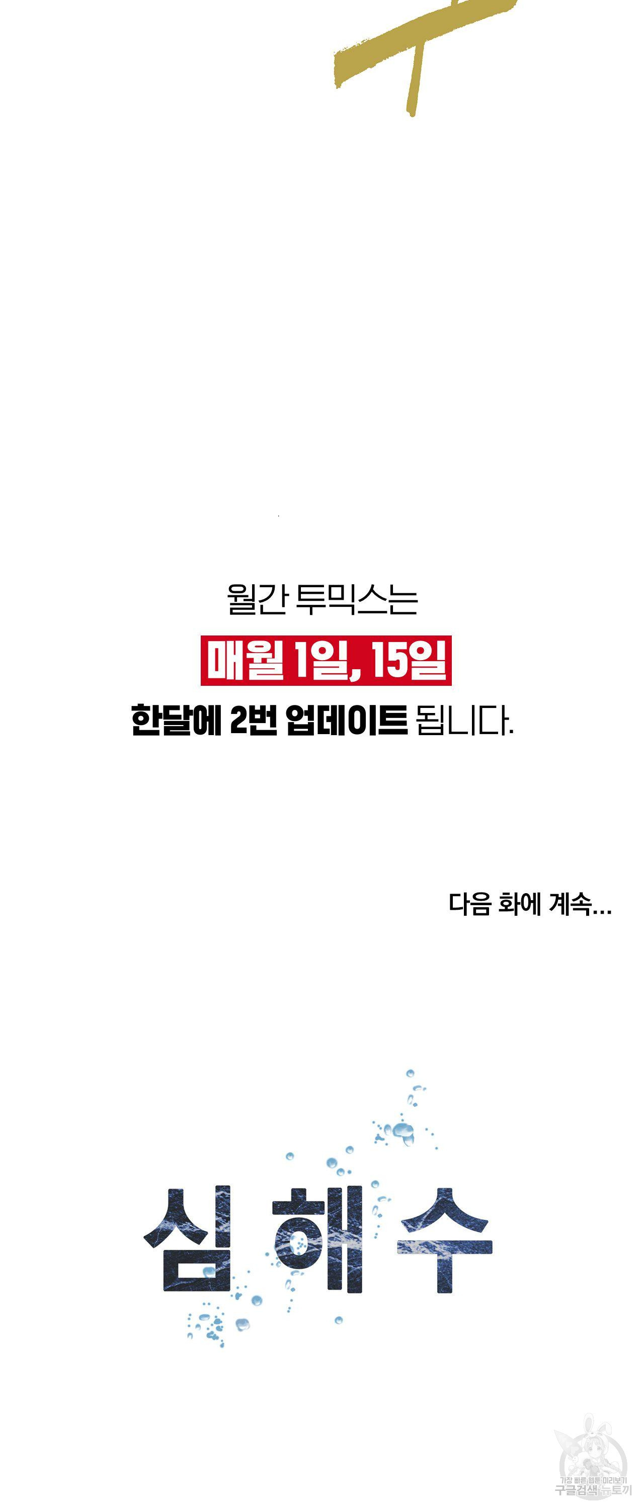 심해수 98화 - 웹툰 이미지 28