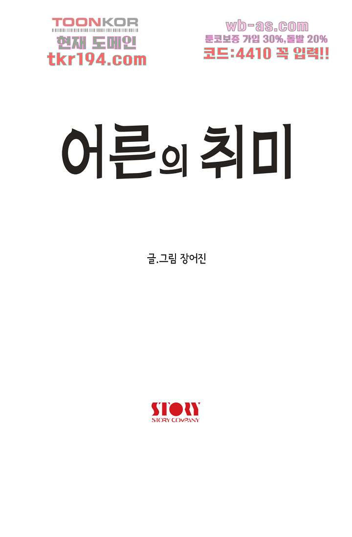 어른의 취미 63화 - 웹툰 이미지 20