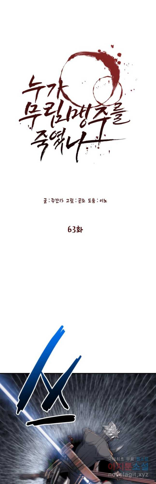 누가 무림맹주를 죽였나 63화 - 웹툰 이미지 4