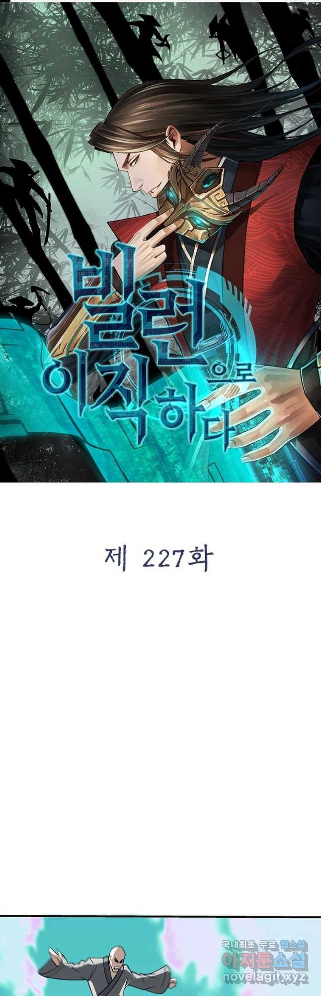 빌런으로 이직하다 227화 - 웹툰 이미지 1