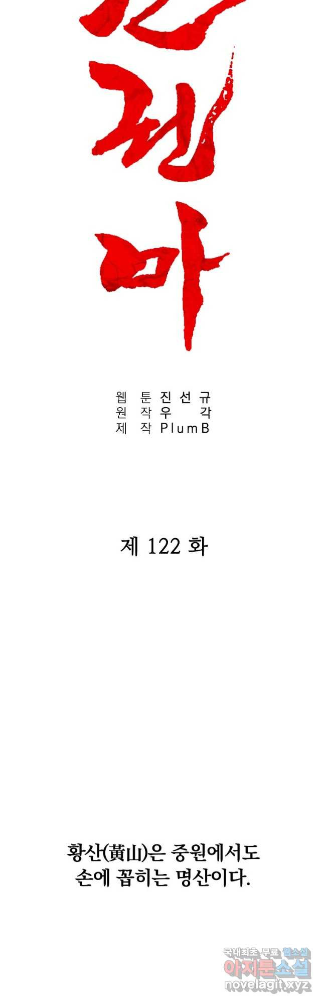 화산권마 122화 - 웹툰 이미지 3