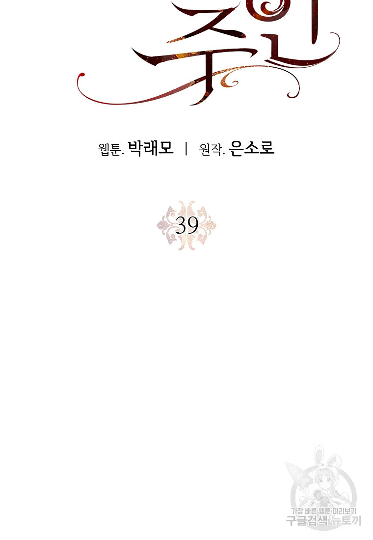 교룡의 주인 39화 - 웹툰 이미지 41