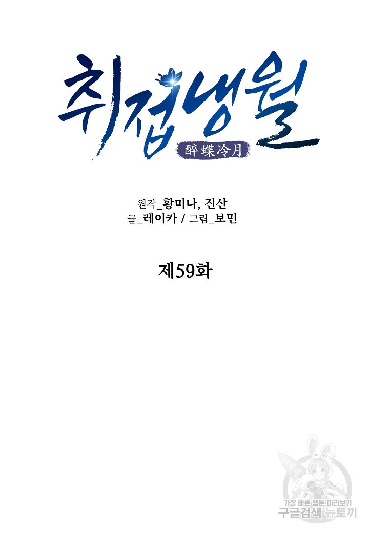 취접냉월 59화 - 웹툰 이미지 20