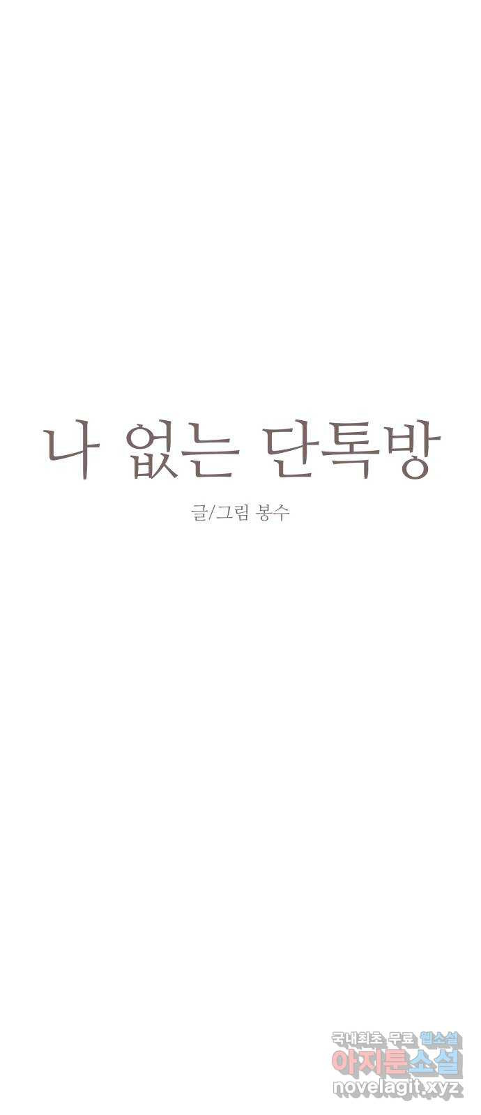 나 없는 단톡방 3화 - 웹툰 이미지 14