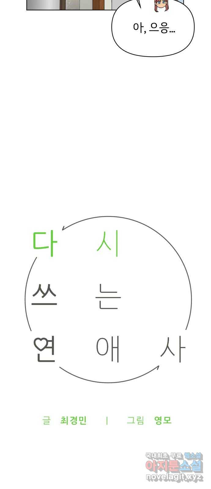 다시쓰는 연애사 45화 - 웹툰 이미지 25