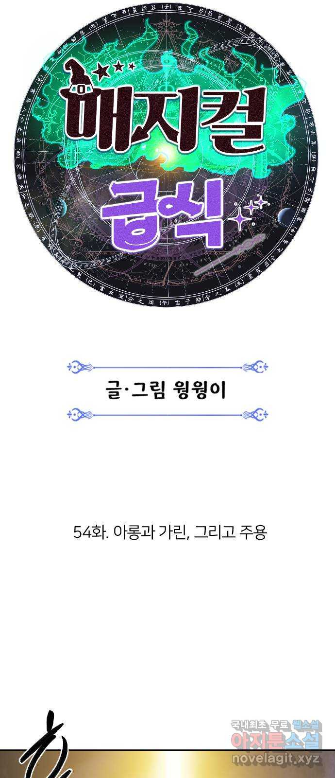 매지컬 급식 54화. 아롱과 가린, 그리고 주용 - 웹툰 이미지 19