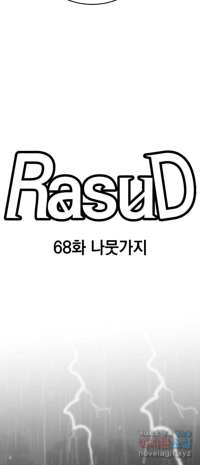 라서드 68화 나뭇가지 - 웹툰 이미지 10