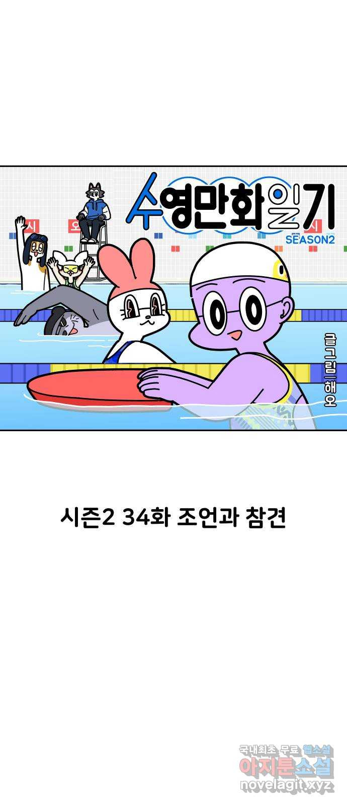 수영만화일기 시즌2 34화 조언과 참견 - 웹툰 이미지 1