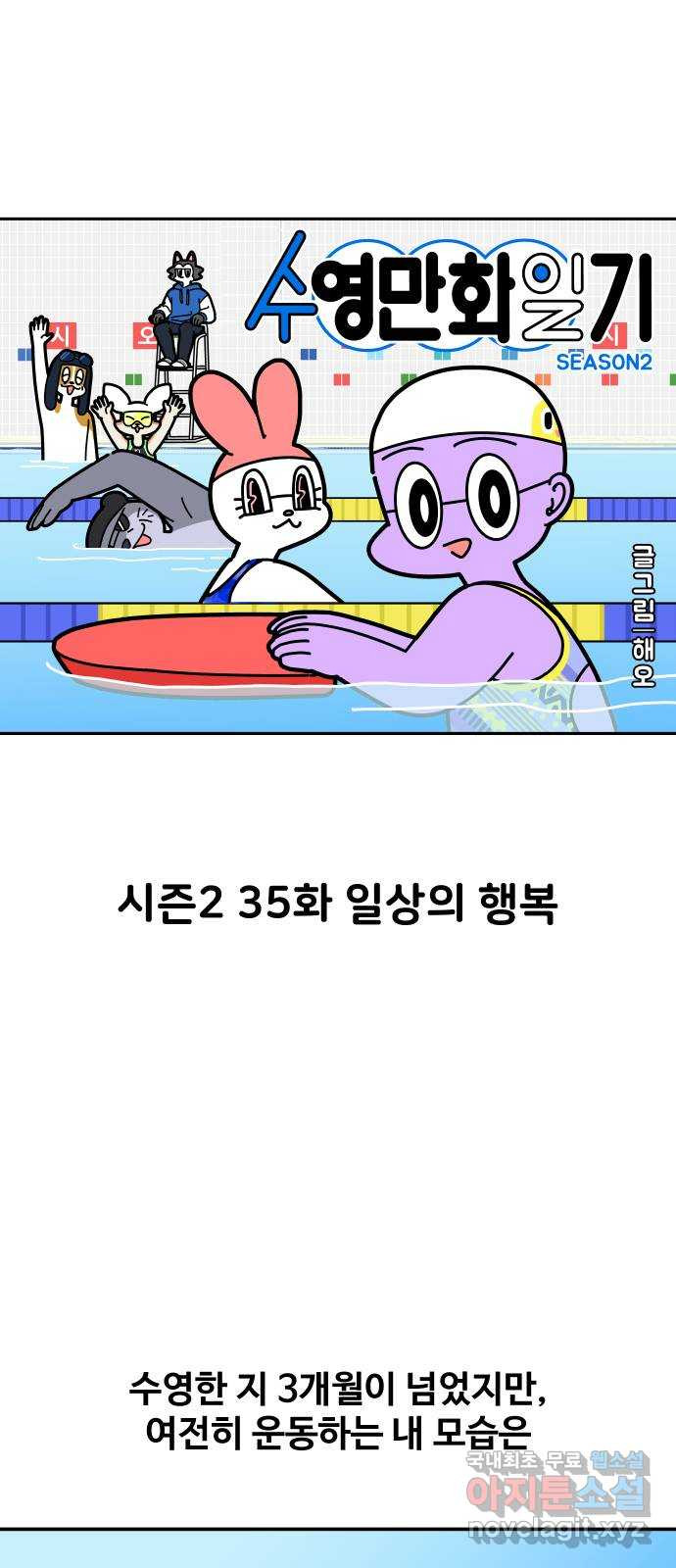 수영만화일기 시즌2 35화 일상의 행복 - 웹툰 이미지 3