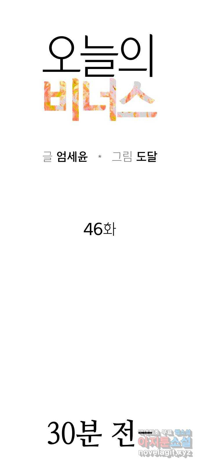 오늘의 비너스 46화 - 웹툰 이미지 5