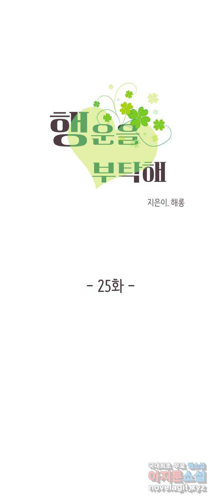 행운을 부탁해! 25화 - 웹툰 이미지 5