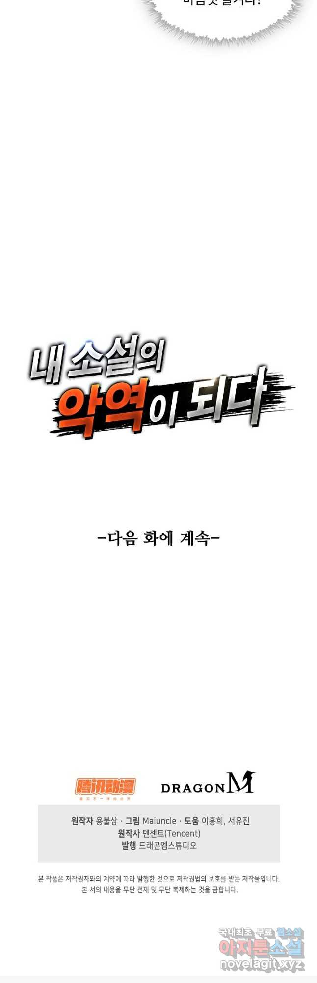 내 소설의 악역이 되다 204화 - 웹툰 이미지 40