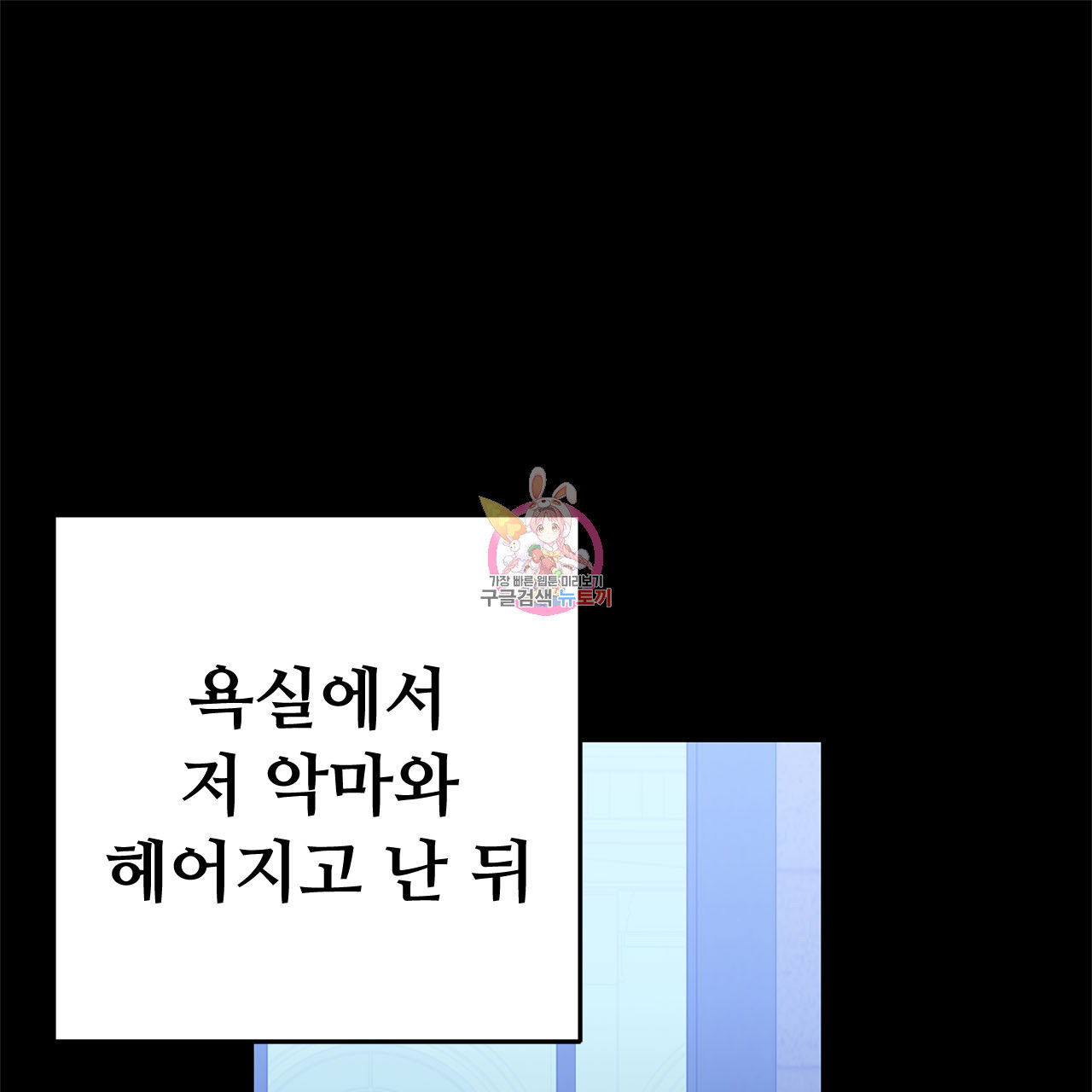 나의 그대는 악마 6화 - 웹툰 이미지 1