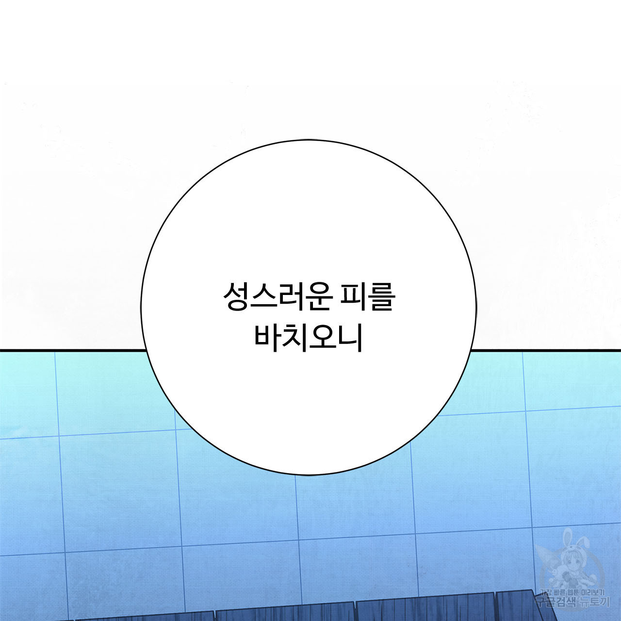 나의 그대는 악마 6화 - 웹툰 이미지 110