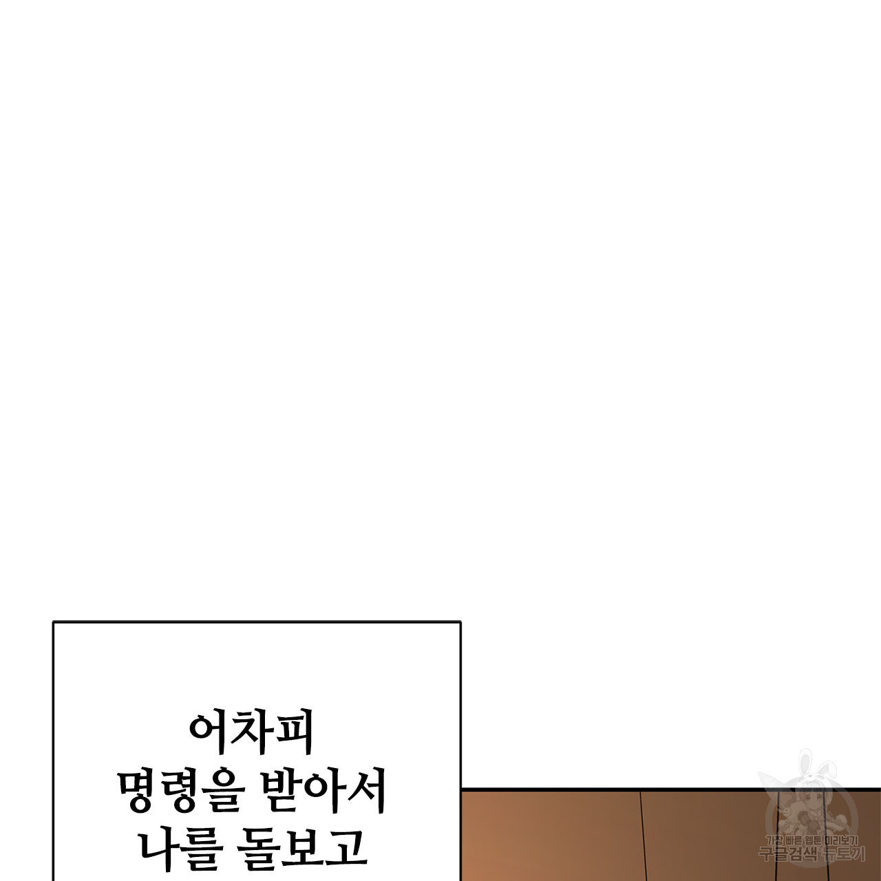 나의 그대는 악마 8화 - 웹툰 이미지 89