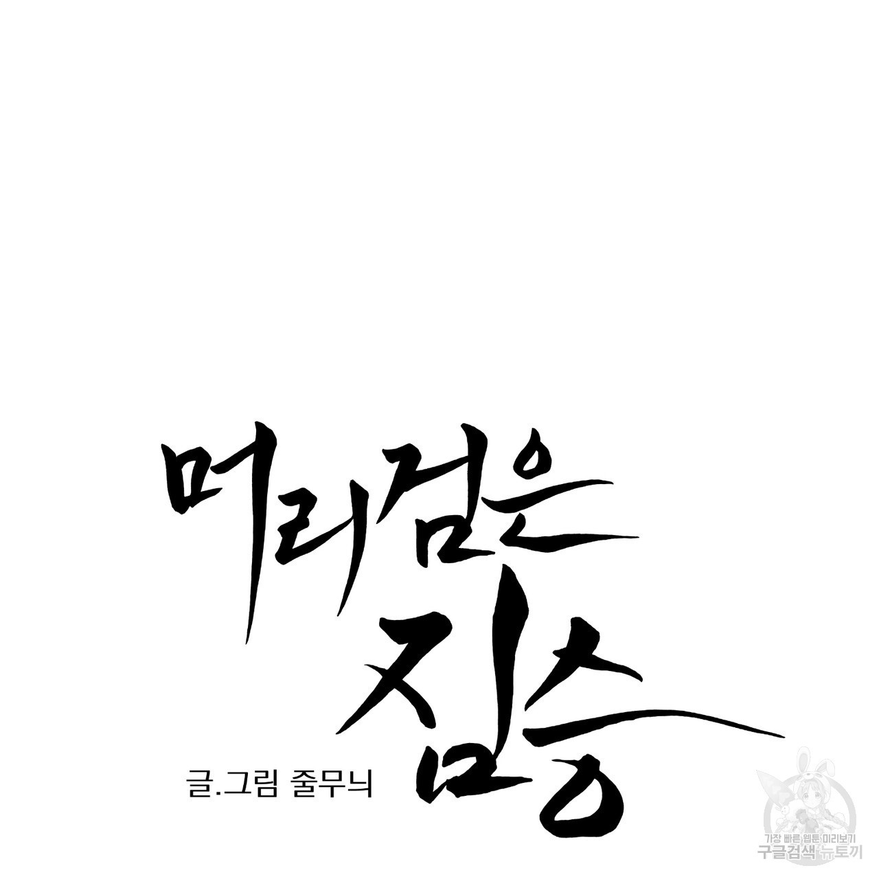 머리 검은 짐승 55화 - 웹툰 이미지 49