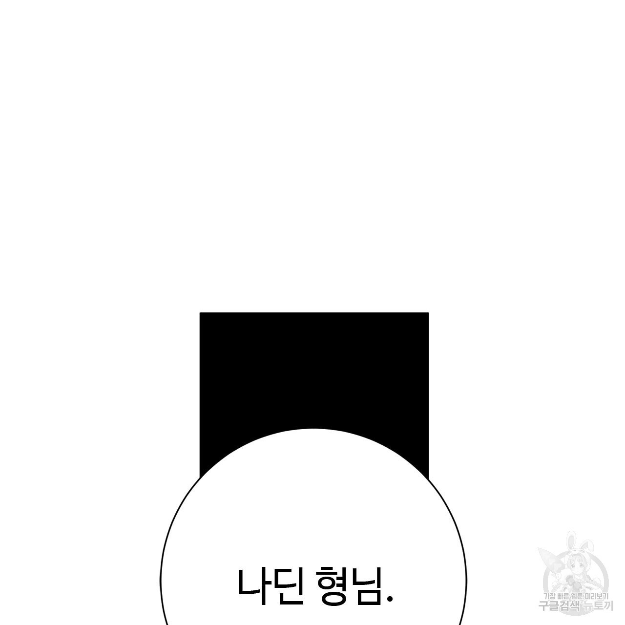 나의 그대는 악마 9화 - 웹툰 이미지 81