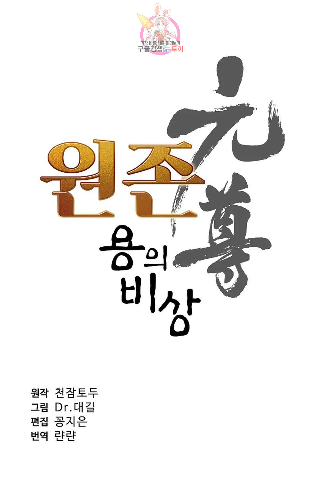 원존: 용의 비상 431화 - 웹툰 이미지 5