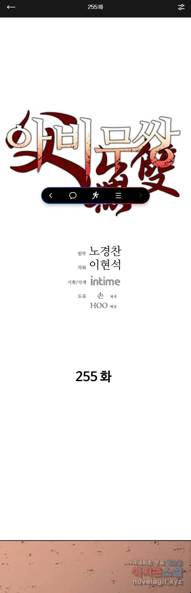 아비무쌍 255화 - 웹툰 이미지 1